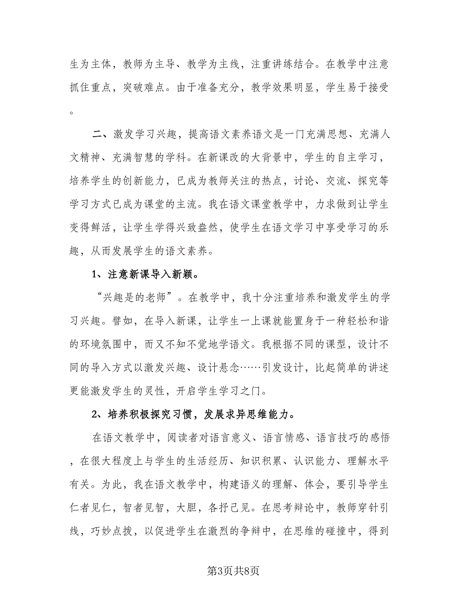 语文教师个人教学工作总结标准范文（3篇）.doc_第3页