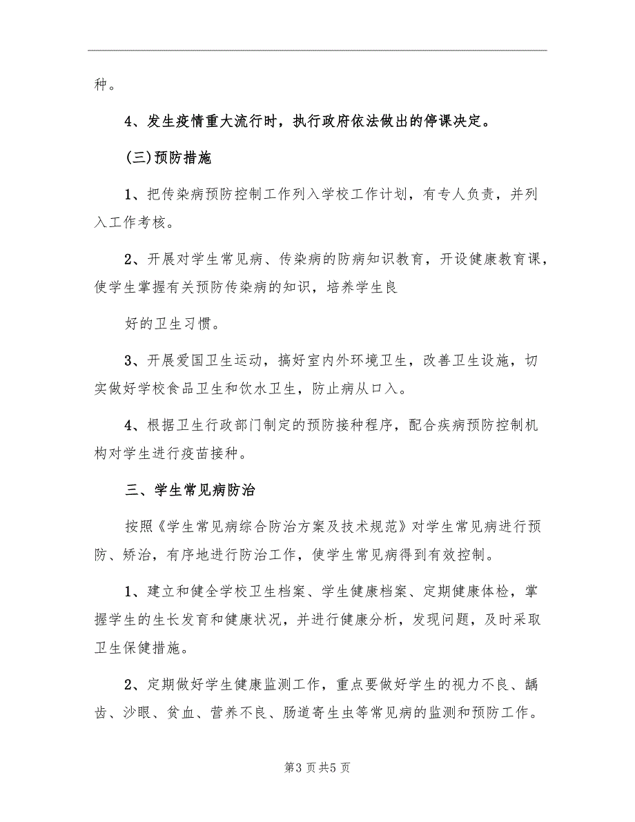 2022学校开展传染病防控工作计划_第3页