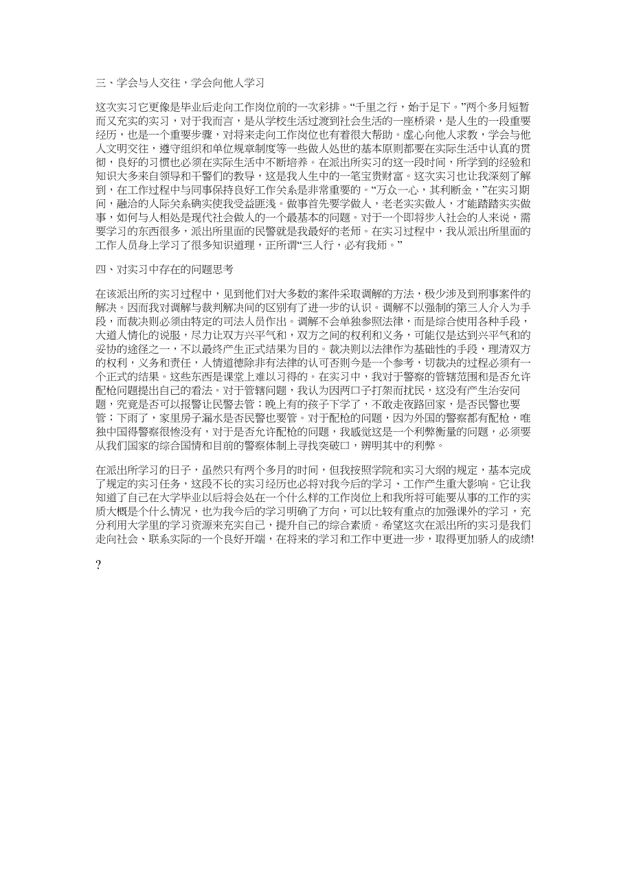 大学生派出所实习报告报告_第2页