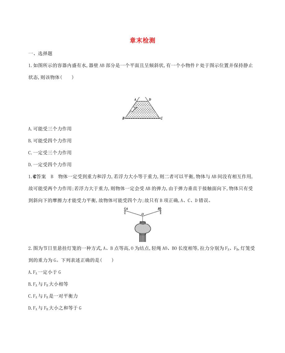 （课标版）高考物理一轮复习 第二章 相互作用章末检测-人教版高三全册物理试题_第1页