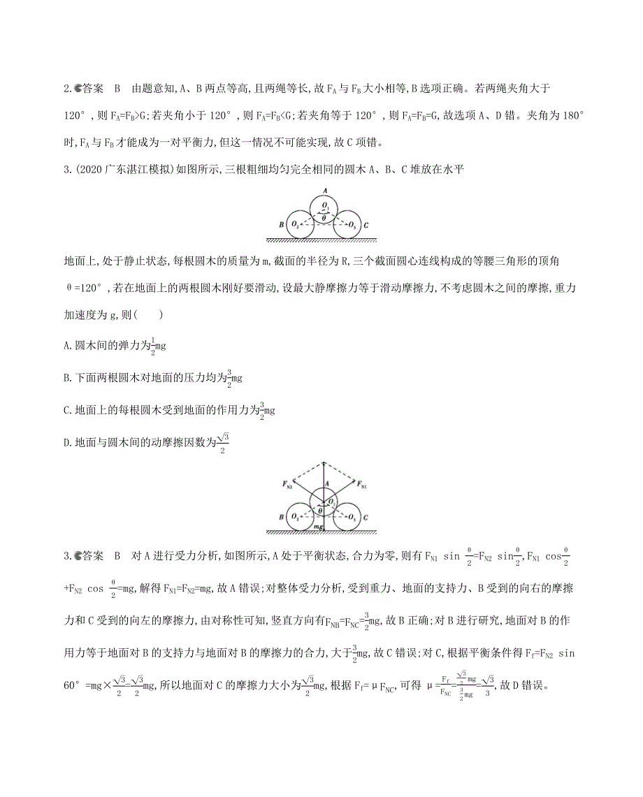 （课标版）高考物理一轮复习 第二章 相互作用章末检测-人教版高三全册物理试题_第2页