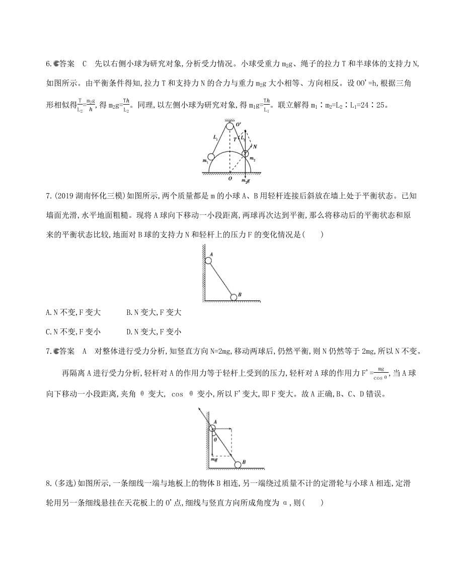 （课标版）高考物理一轮复习 第二章 相互作用章末检测-人教版高三全册物理试题_第5页