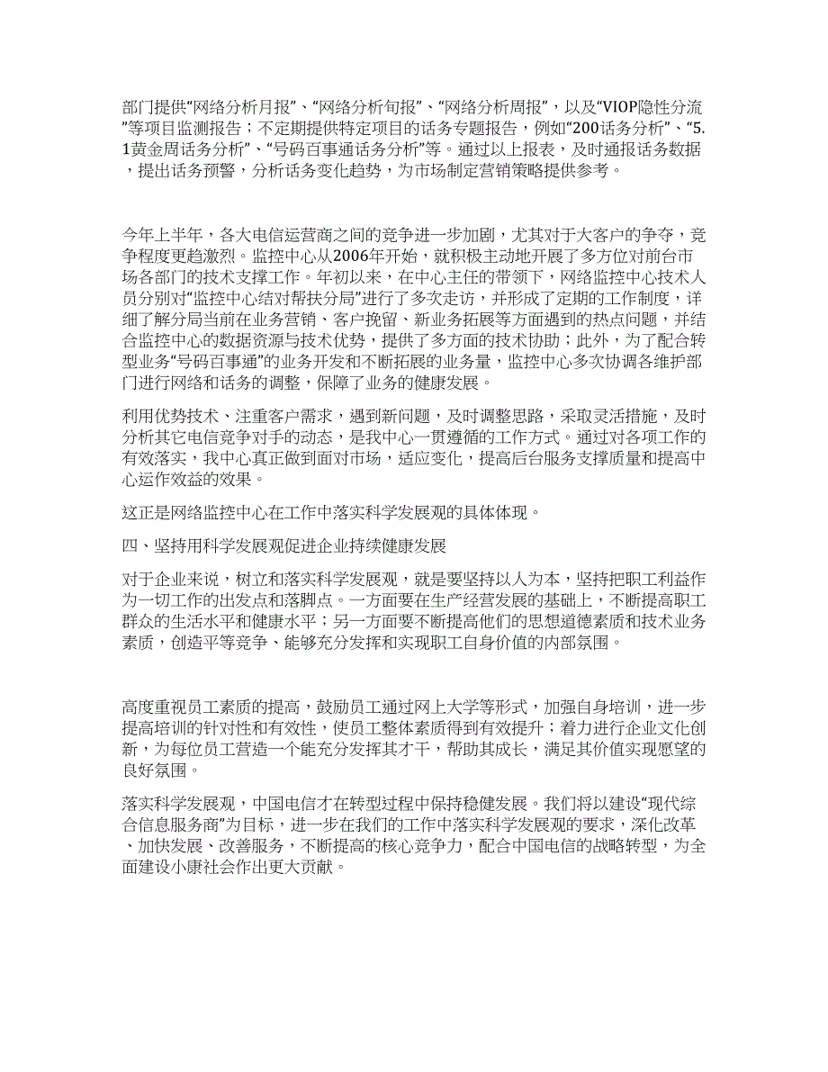 电信企业科学发展观心得体会.docx_第2页