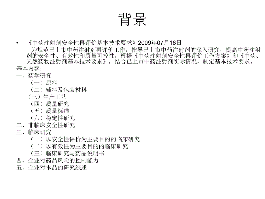 《中药注射剂安全性再评价临床研究评价技术原则》学习体会课件_第3页