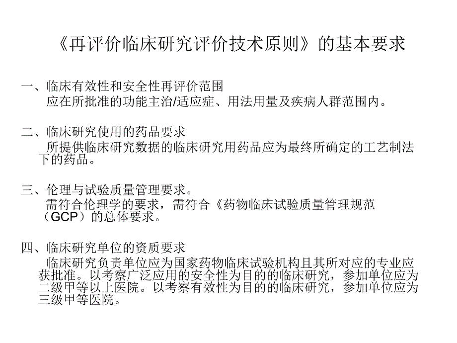 《中药注射剂安全性再评价临床研究评价技术原则》学习体会课件_第4页