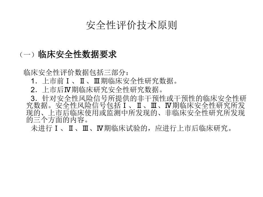 《中药注射剂安全性再评价临床研究评价技术原则》学习体会课件_第5页