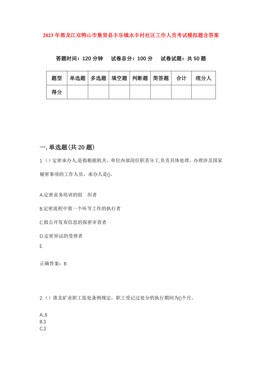 2023年黑龙江双鸭山市集贤县丰乐镇永丰村社区工作人员考试模拟题含答案_第1页