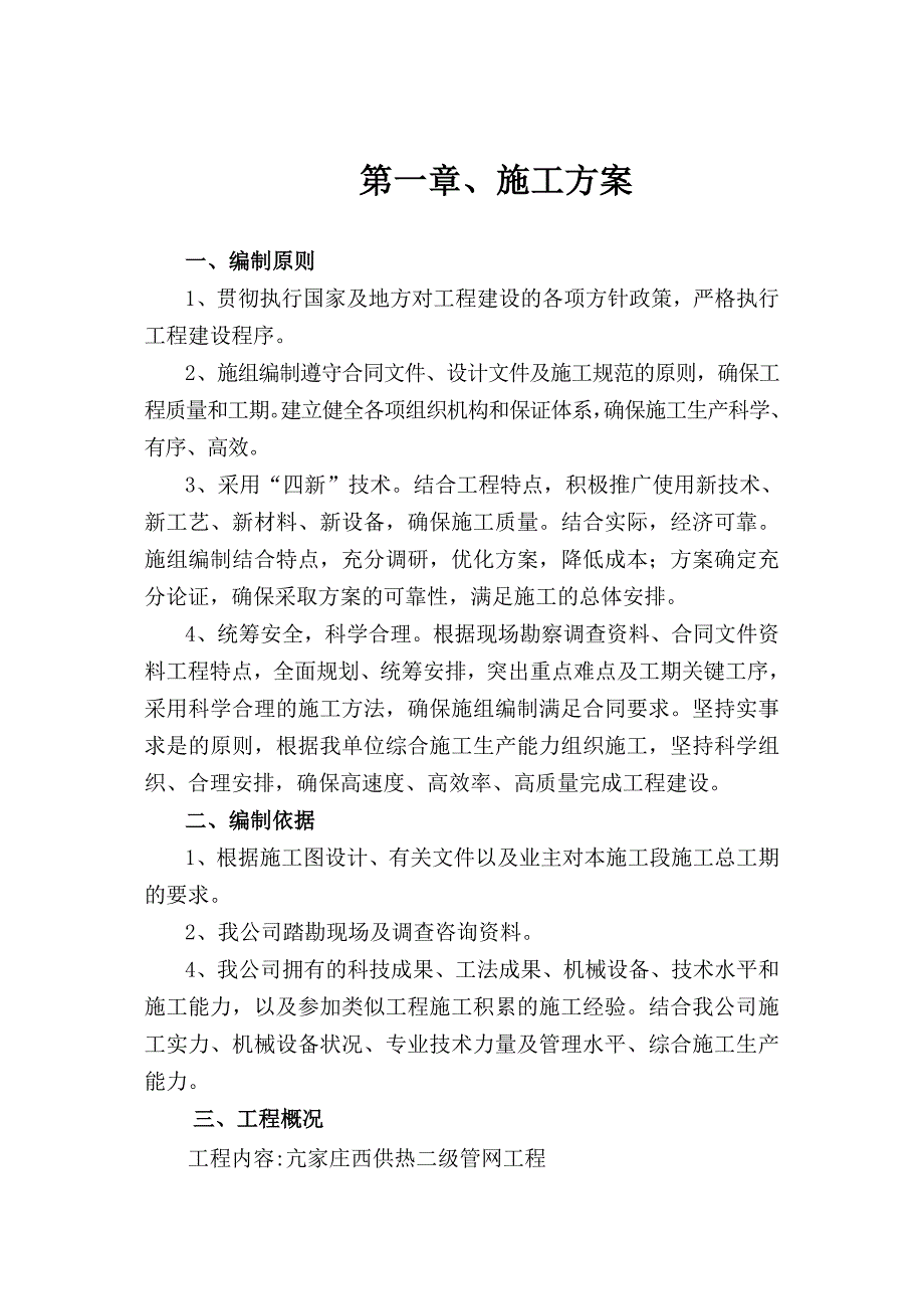 亢家庄供热管网二次网施工组织设计资料_第3页