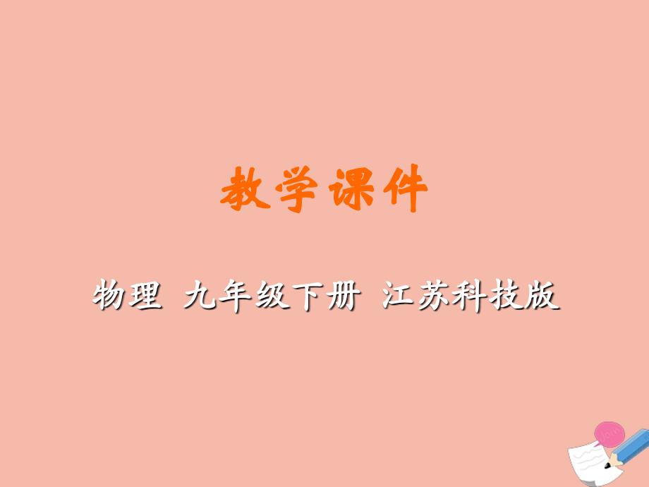 九年级物理下册第十六章电磁转换二电流的磁场教学课件新版苏科版_第1页