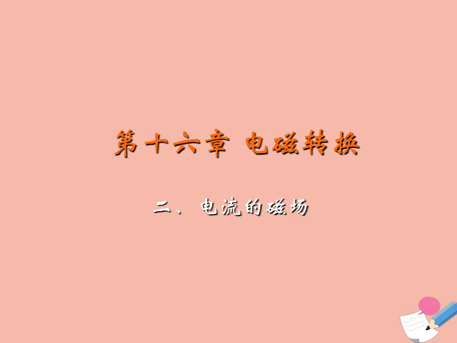 九年级物理下册第十六章电磁转换二电流的磁场教学课件新版苏科版_第2页