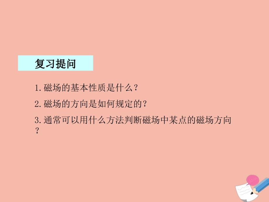 九年级物理下册第十六章电磁转换二电流的磁场教学课件新版苏科版_第3页