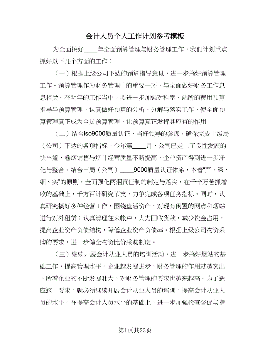 会计人员个人工作计划参考模板（9篇）.doc_第1页