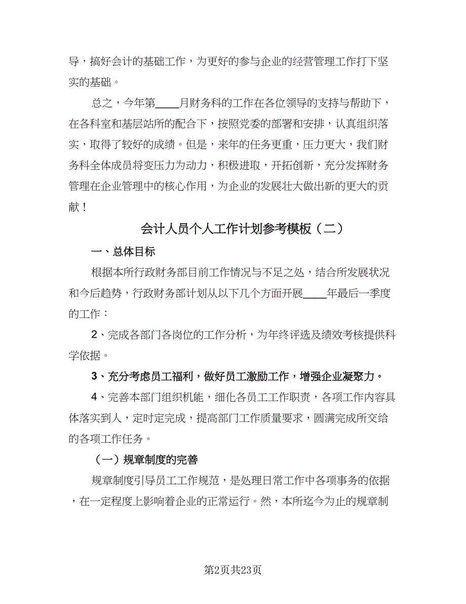 会计人员个人工作计划参考模板（9篇）.doc_第2页