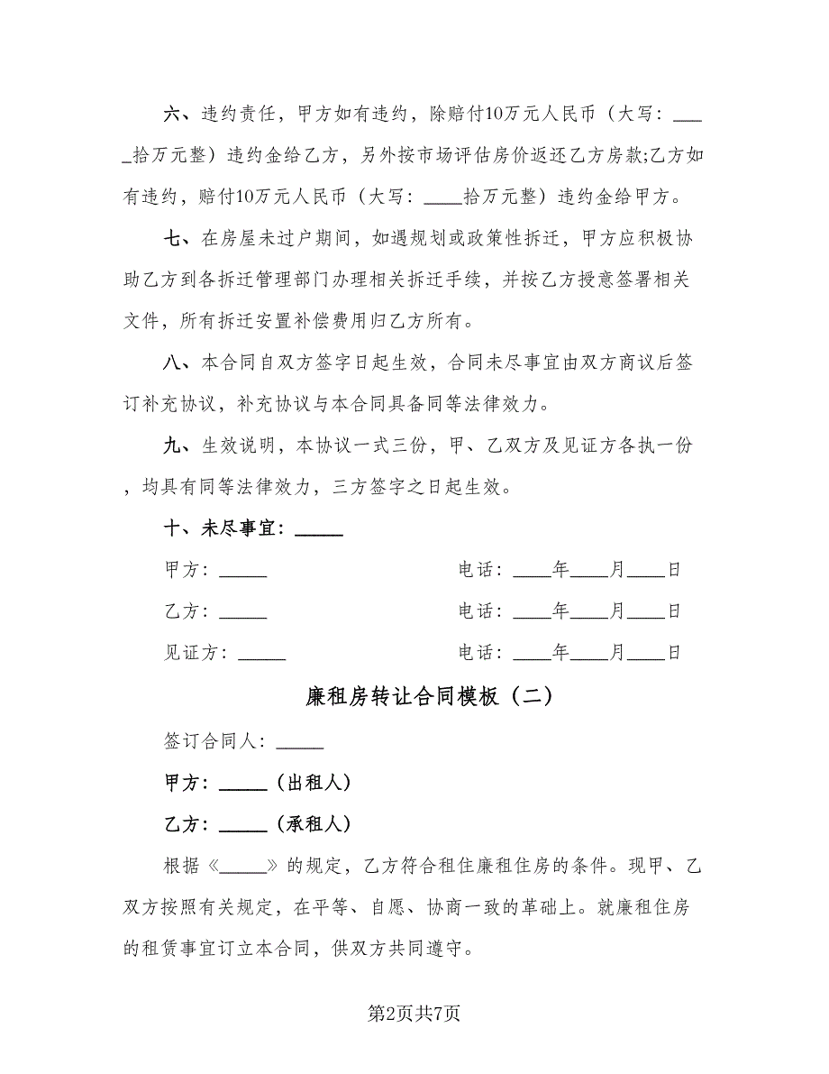 廉租房转让合同模板（5篇）.doc_第2页