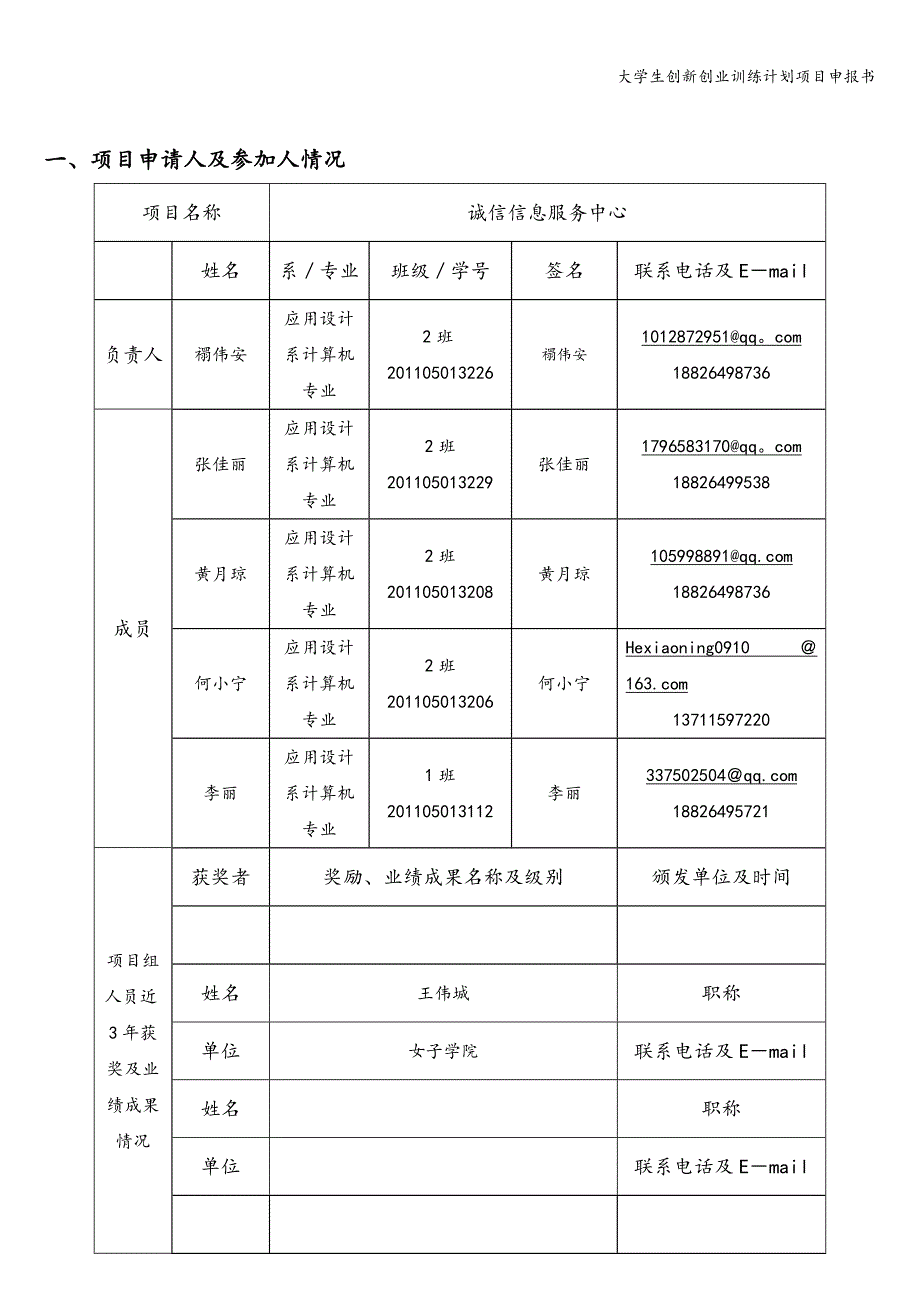 大学生创新创业训练计划项目申报书.doc_第4页