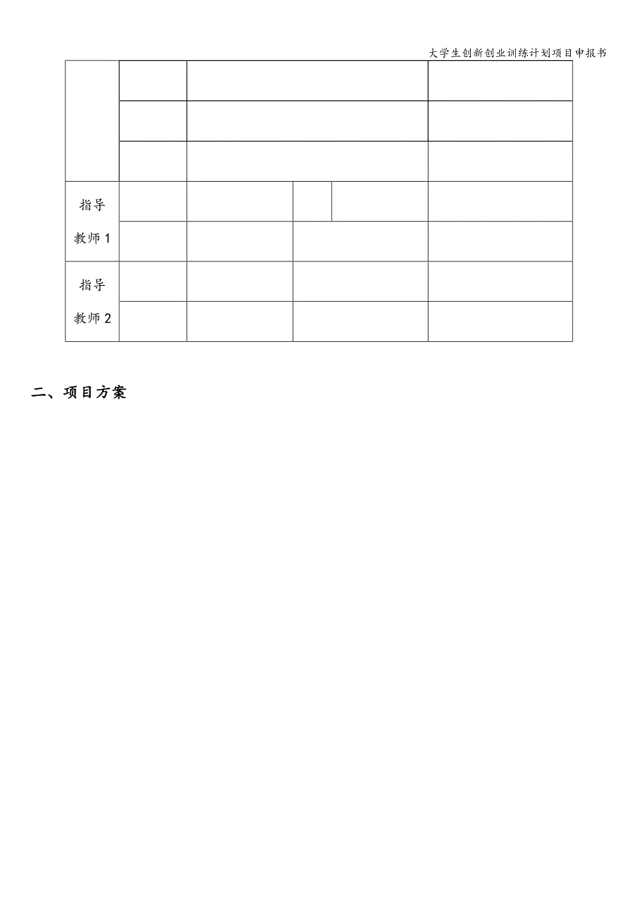 大学生创新创业训练计划项目申报书.doc_第5页