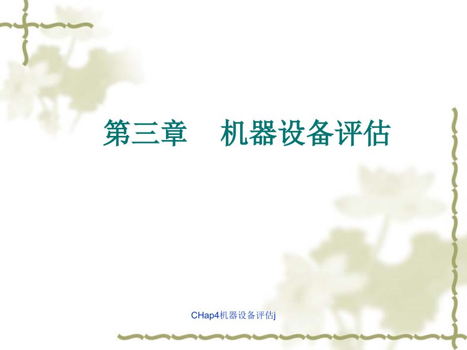 CHap4机器设备评估j课件_第1页