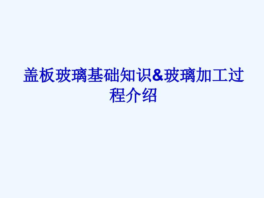 盖板玻璃基础知识玻璃加工过程介绍_第1页