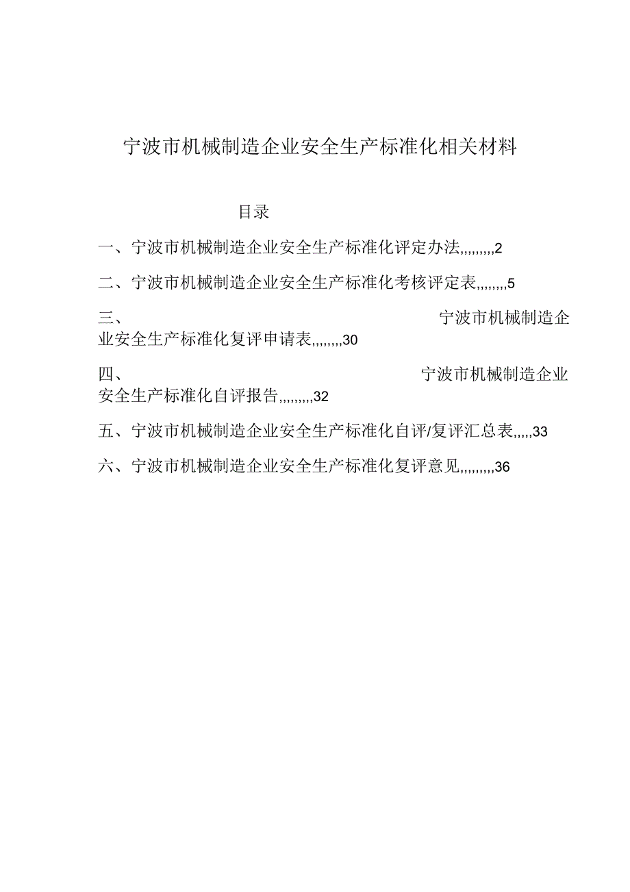 宁波市机械制造企业安全生产标准化相关材料_第1页