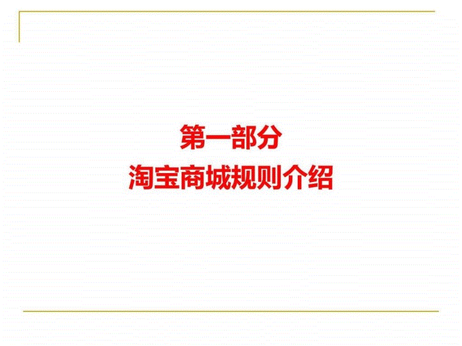 淘宝天猫运营策划书图文.ppt_第2页