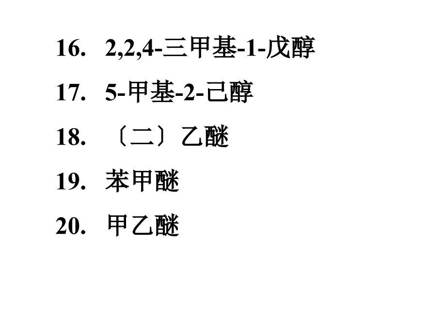 有机化学中南林科大18试题库60课时答案_第4页