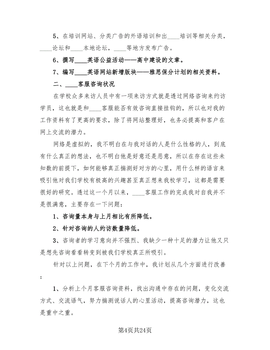 2023电话客服个人工作总结模板（11篇）_第4页