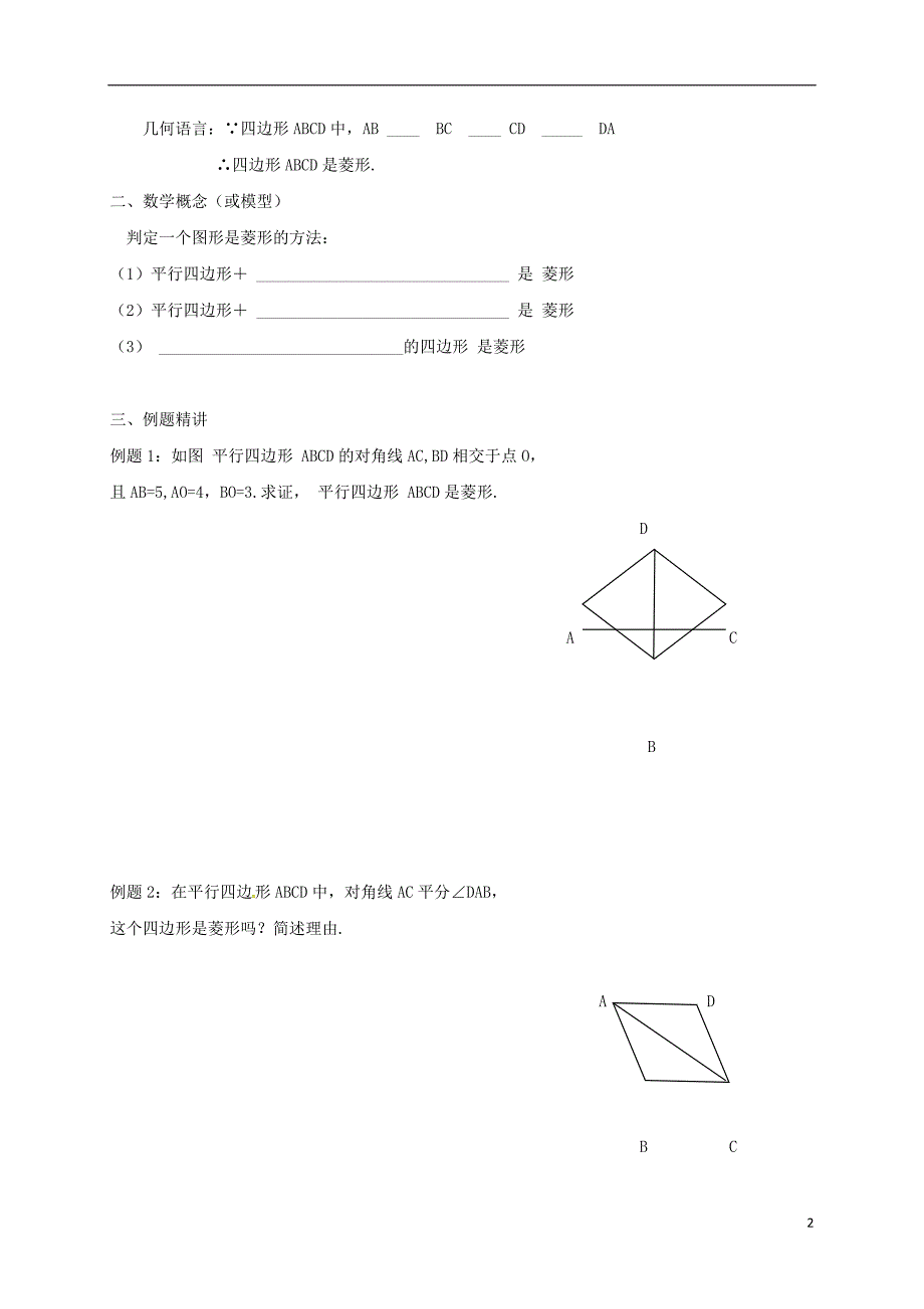 天津市宁河区八年级数学下册 18 平行四边形 18.2 特殊的平行四边形 18.2.2 菱形（2）导学案（无答案）（新版）新人教版_第2页