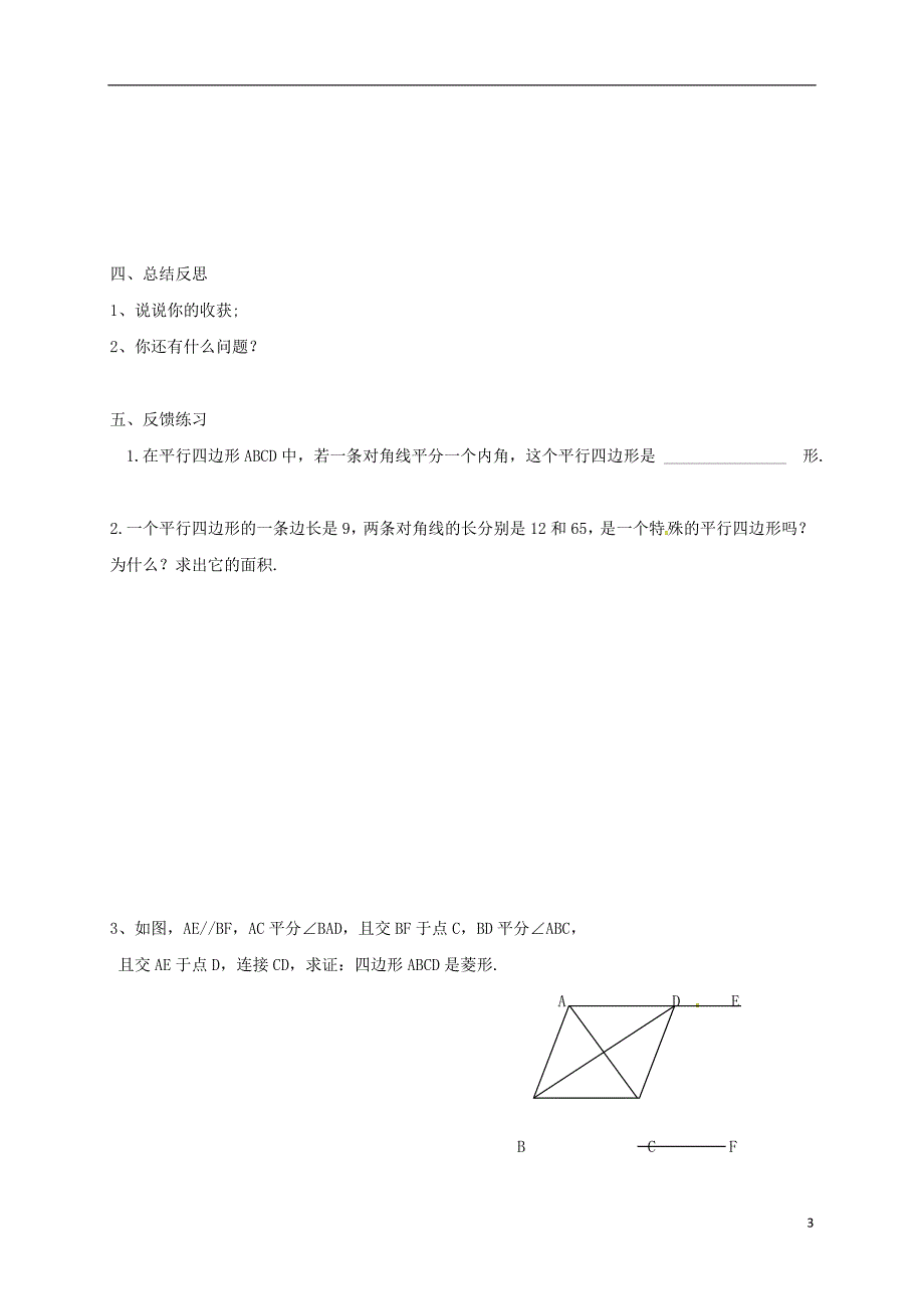 天津市宁河区八年级数学下册 18 平行四边形 18.2 特殊的平行四边形 18.2.2 菱形（2）导学案（无答案）（新版）新人教版_第3页