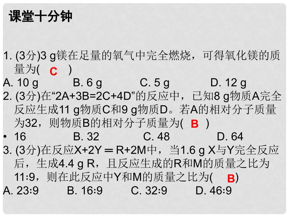 九年级化学上册 第5单元 化学方程式 课题3 利用化学方程式的简单计算（课堂十分钟）课件 （新版）新人教版_第2页