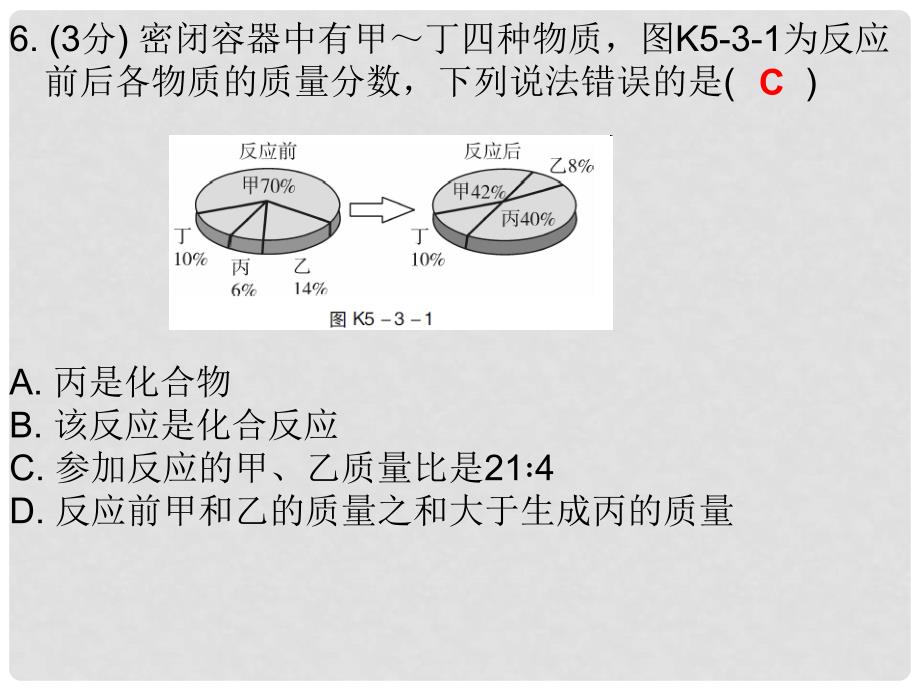 九年级化学上册 第5单元 化学方程式 课题3 利用化学方程式的简单计算（课堂十分钟）课件 （新版）新人教版_第4页