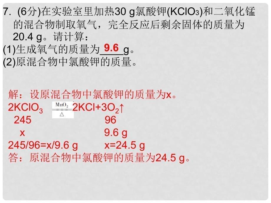 九年级化学上册 第5单元 化学方程式 课题3 利用化学方程式的简单计算（课堂十分钟）课件 （新版）新人教版_第5页