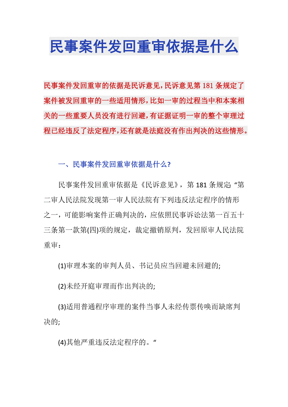 民事案件发回重审依据是什么_第1页