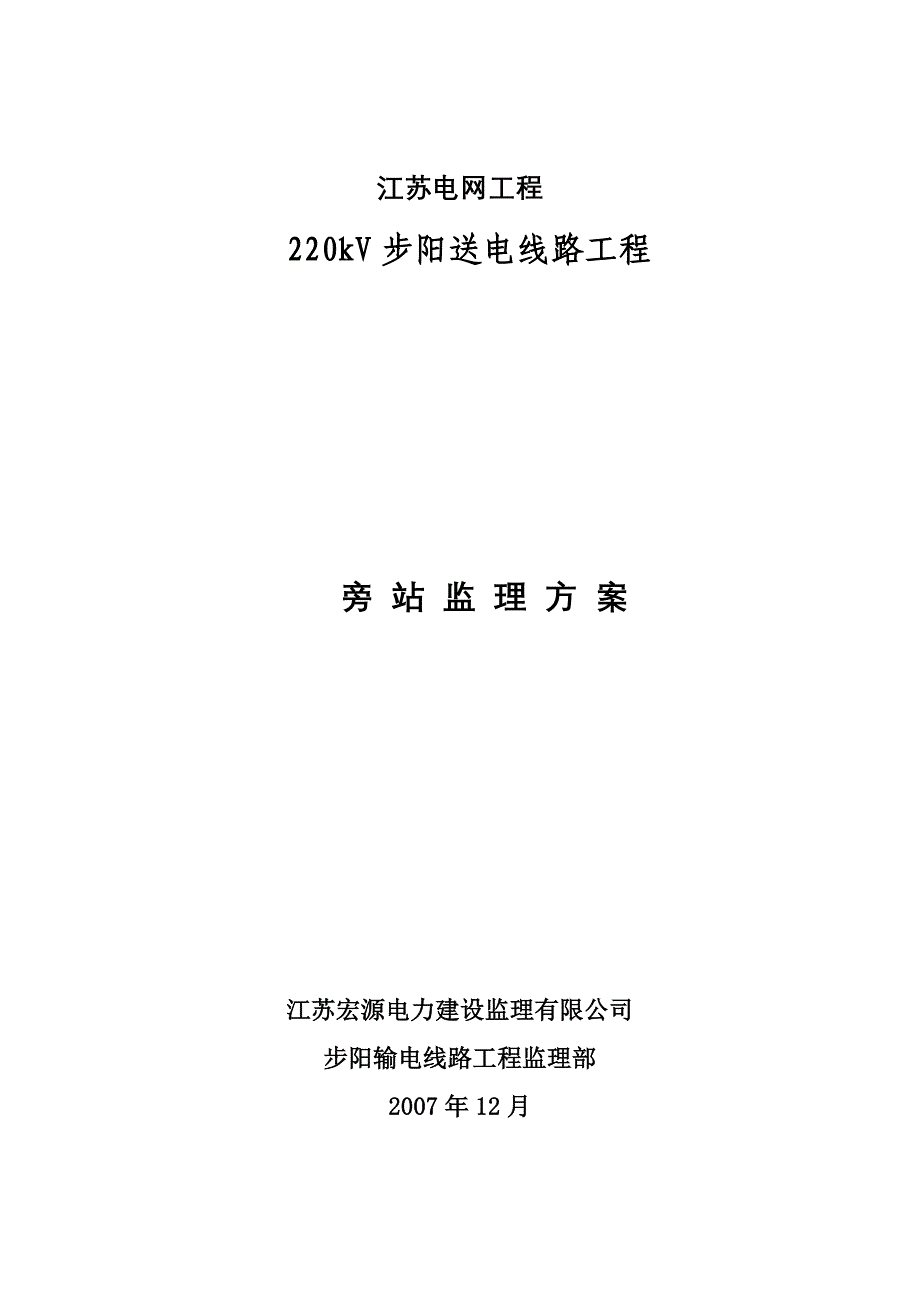 22KV步阳开环线路工程旁站方案.doc_第1页