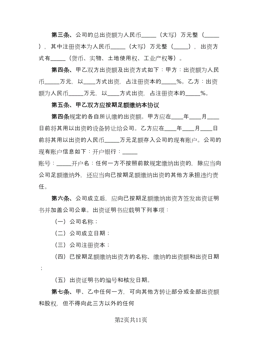 有限责任公司股东合作协议书标准样本（二篇）.doc_第2页