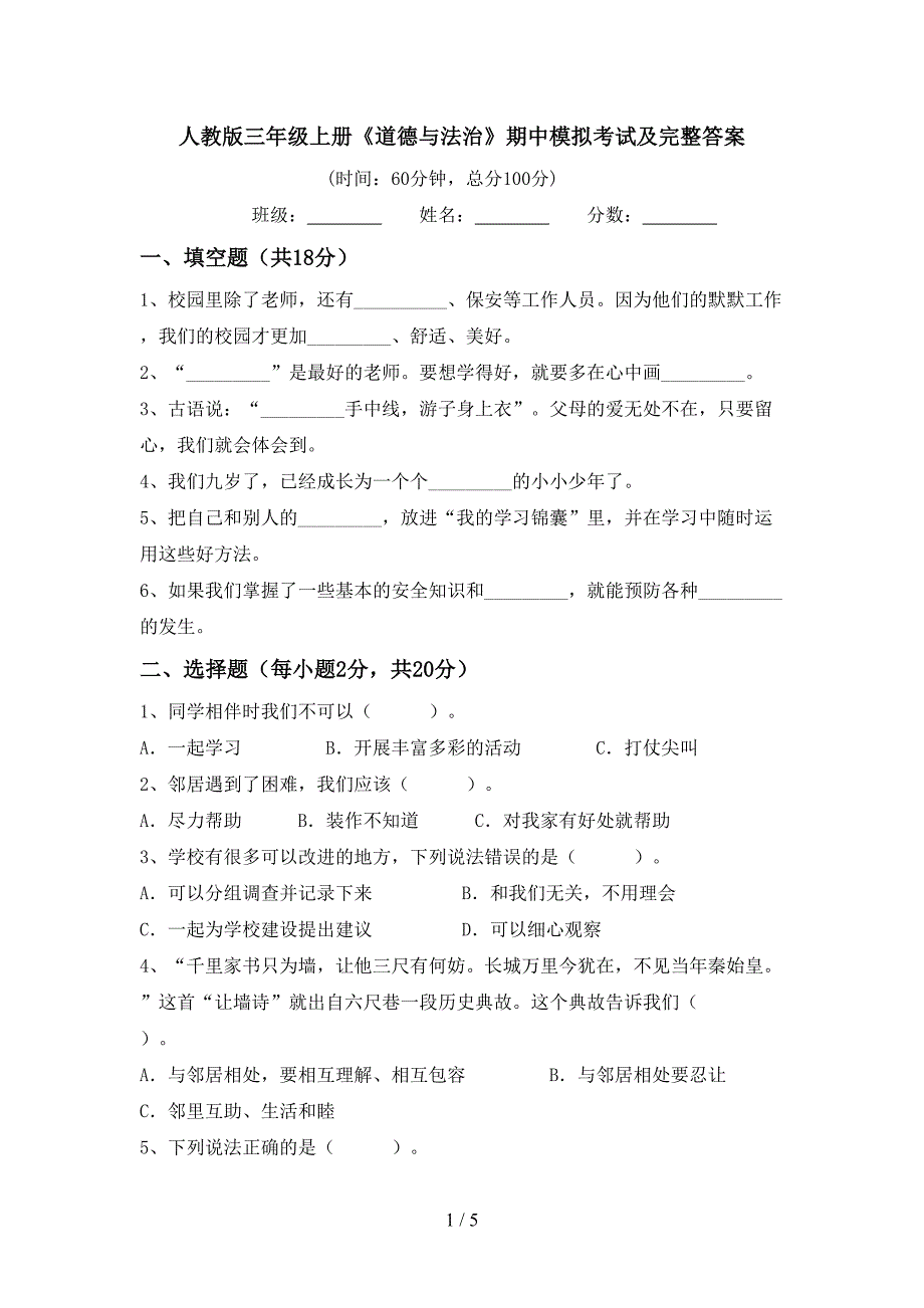 人教版三年级上册《道德与法治》期中模拟考试及完整答案.doc_第1页