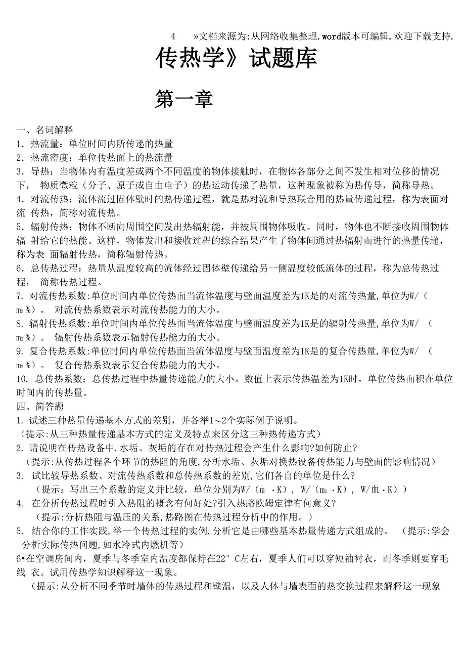 传热学试题库含答案_第1页