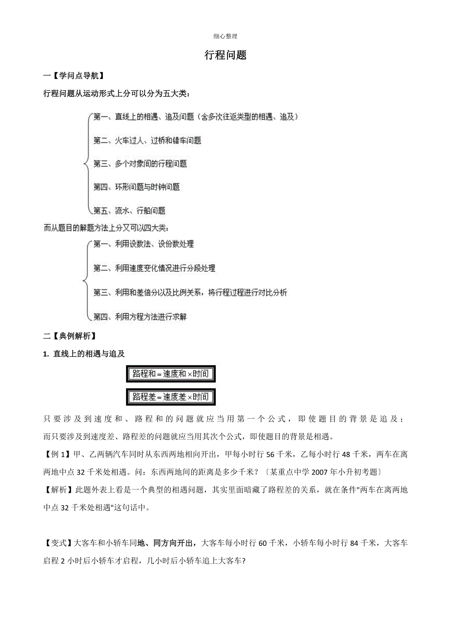 小升初行程问题专项讲解及试题_第1页