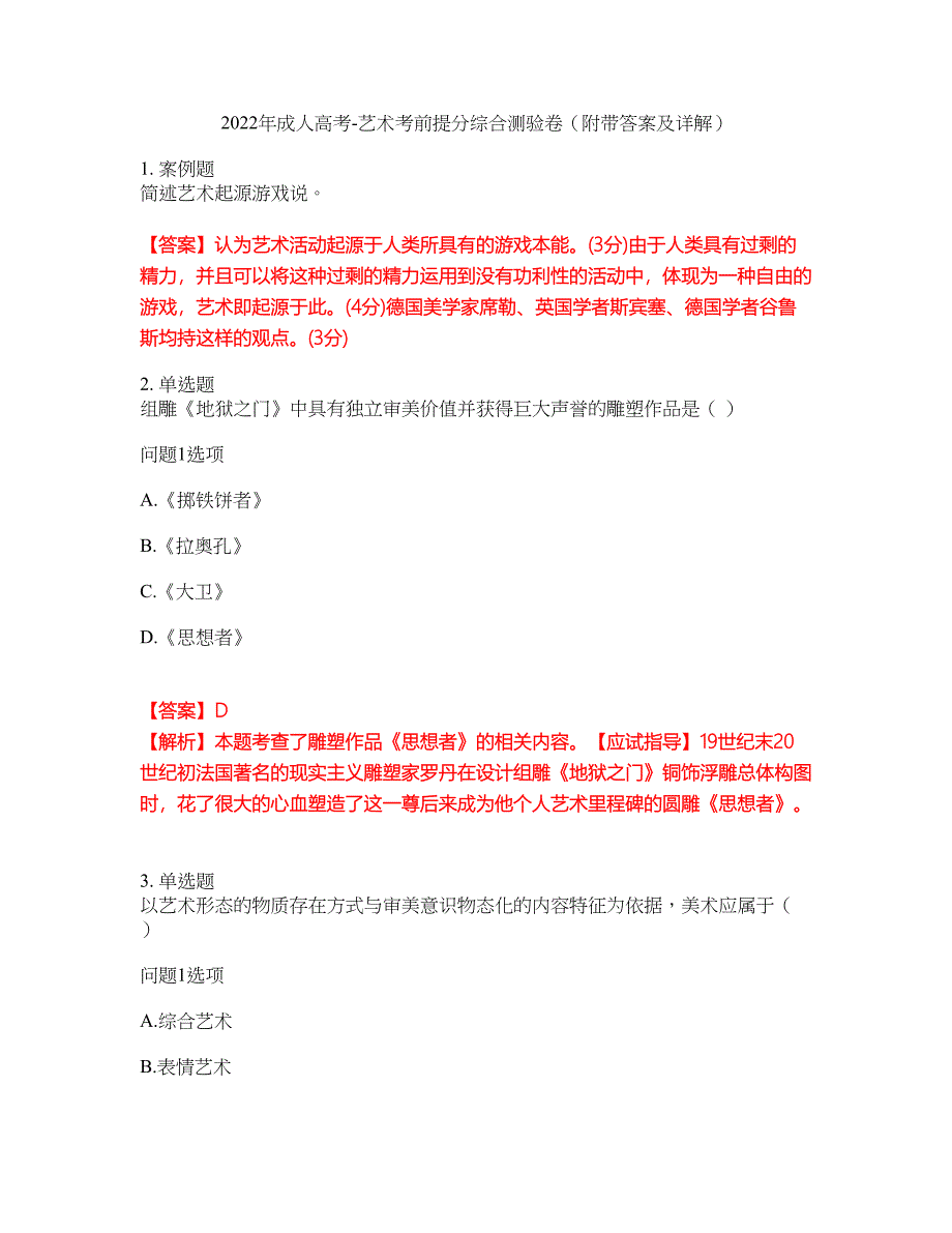 2022年成人高考-艺术考前提分综合测验卷（附带答案及详解）套卷6_第1页