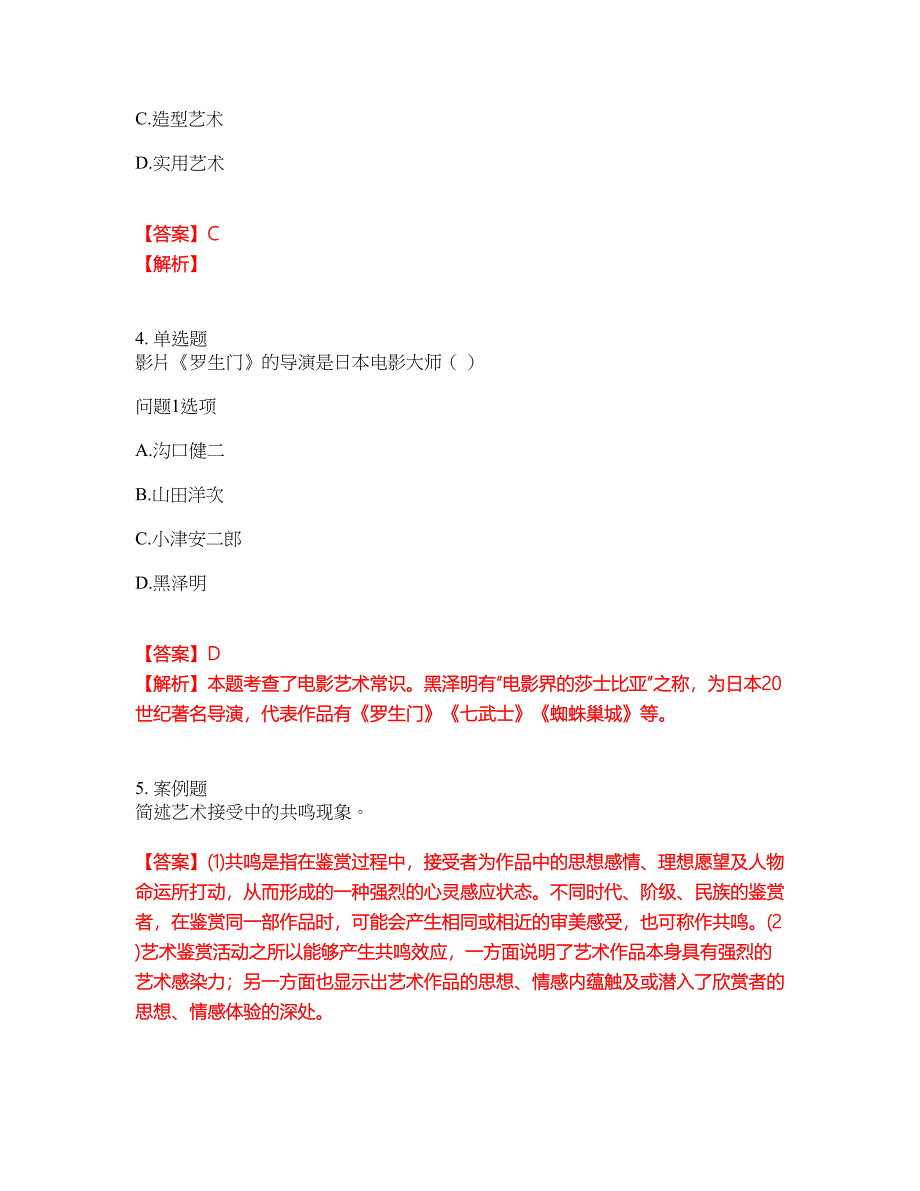 2022年成人高考-艺术考前提分综合测验卷（附带答案及详解）套卷6_第2页