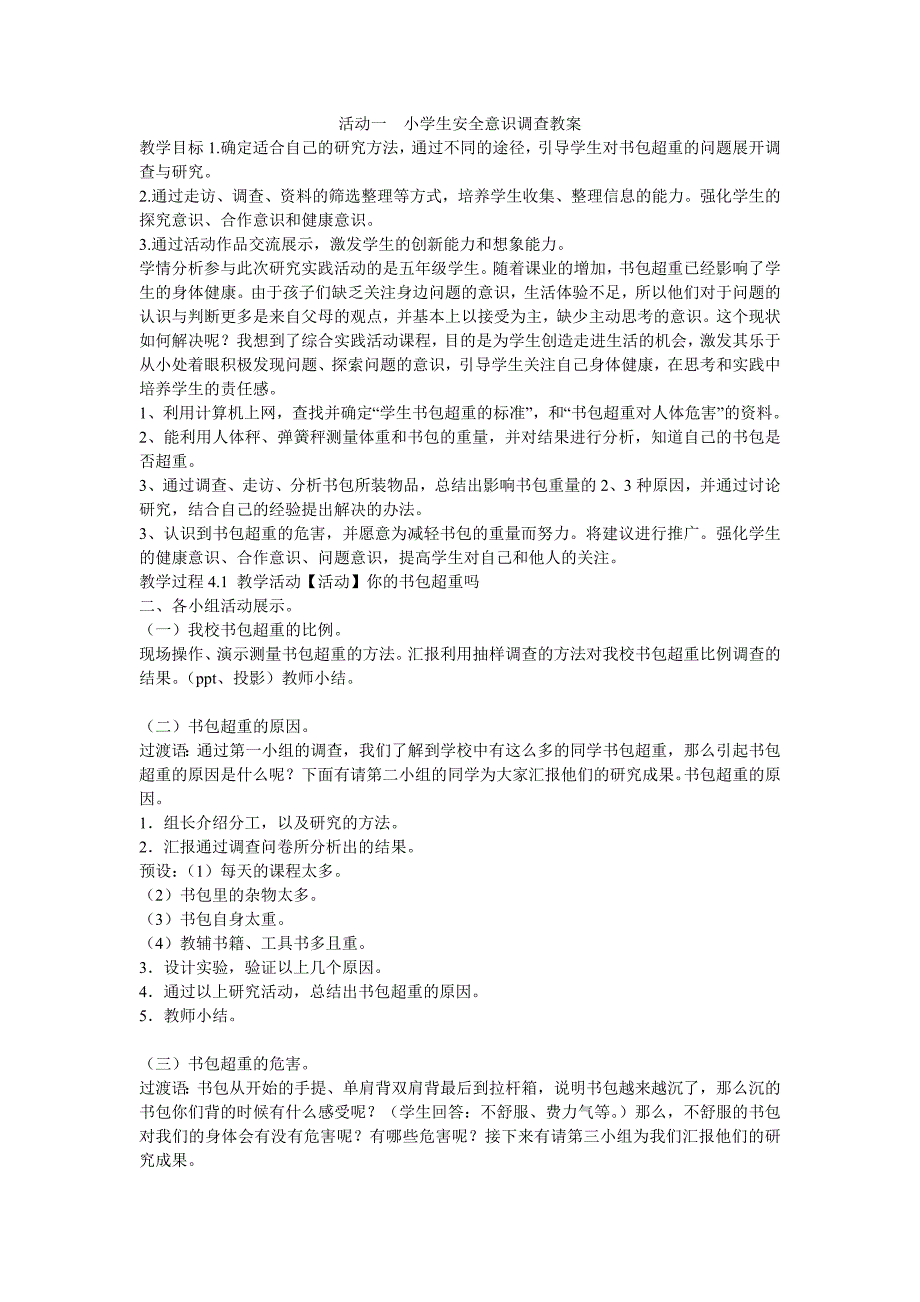 《活动一　小学生安全意识调查教案》小学综合实践沪科教课标版5年级下册教案4633_第1页