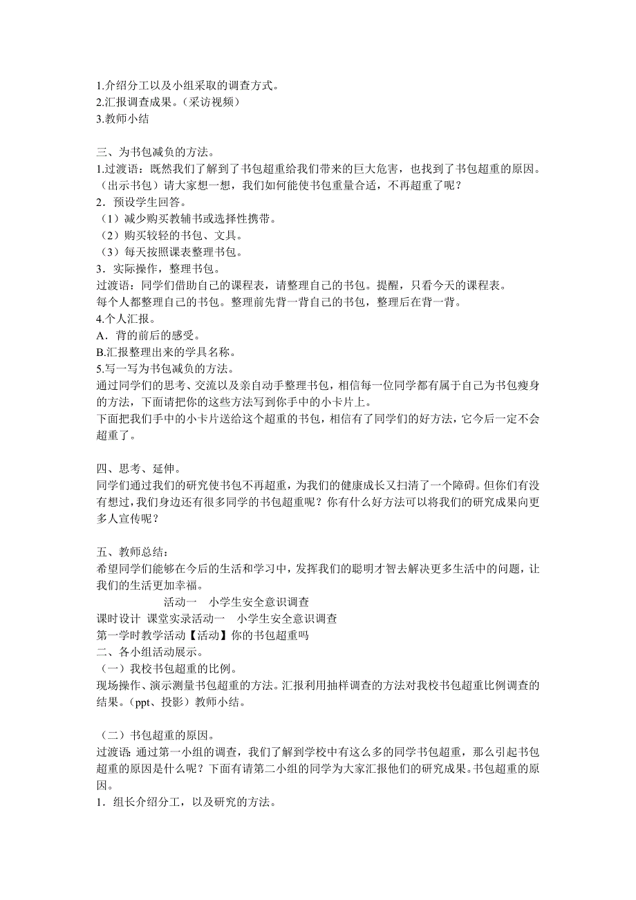 《活动一　小学生安全意识调查教案》小学综合实践沪科教课标版5年级下册教案4633_第2页