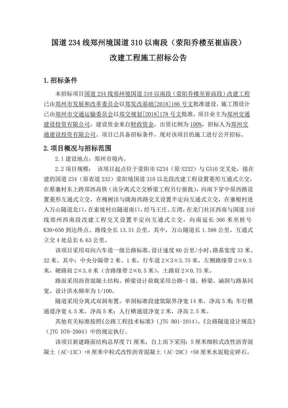 国道线郑州境国道以南段荥阳乔楼至崔庙段_第1页