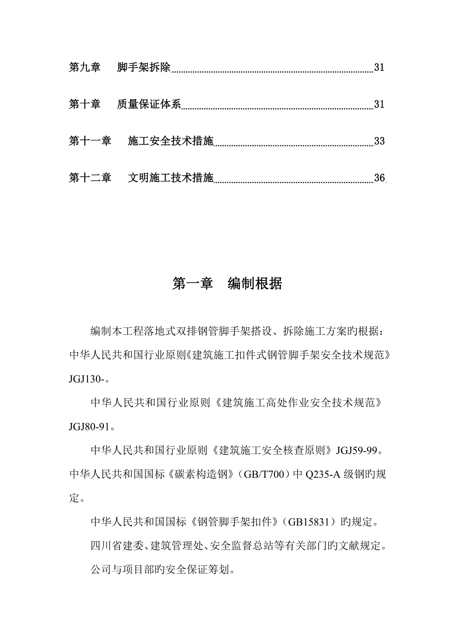 泸州脚手架搭拆专项施工方案_第3页