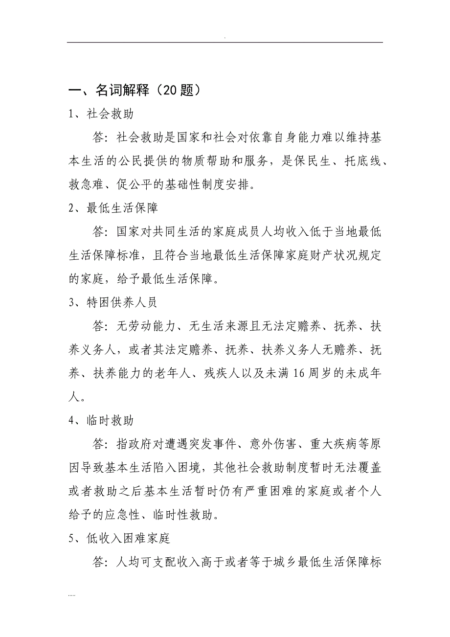 网格员社会救助知识考试试题.doc_第1页