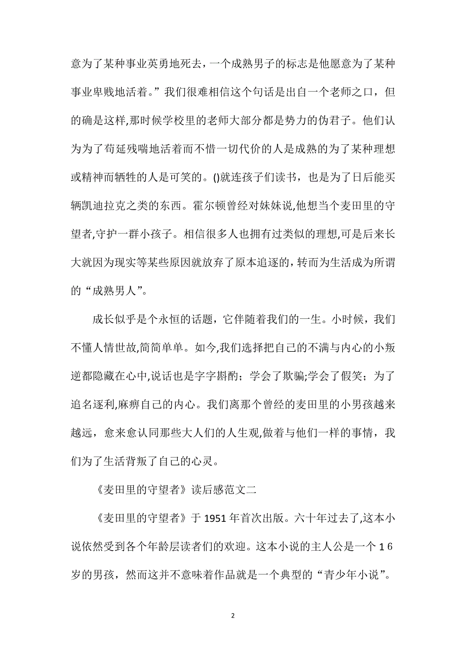 麦田里的守望者读后感范文通用8篇_第2页