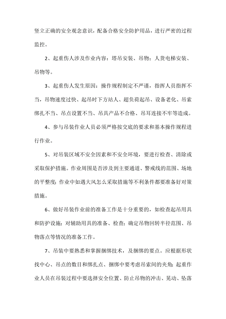 防止起重伤人管理方案_第3页