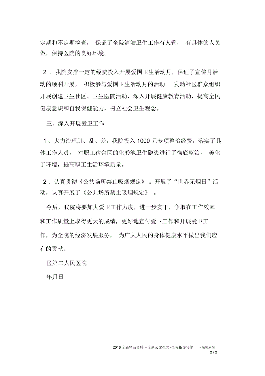 人民医院爱国卫生月活动总结精选_第2页