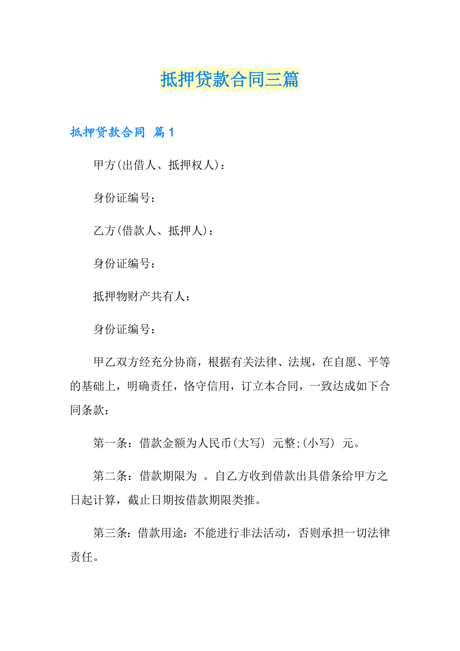 抵押贷款合同三篇【精选汇编】_第1页