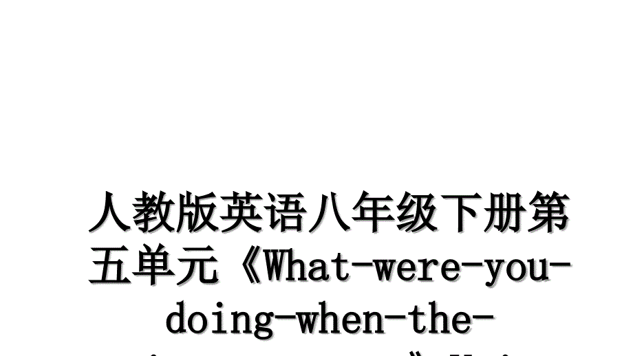 人教版英语八年级下册第五单元《What-were-you-doing-when-the-rainstorm-came》Unit-5-Section-A-Grammar-讲课讲稿_第1页