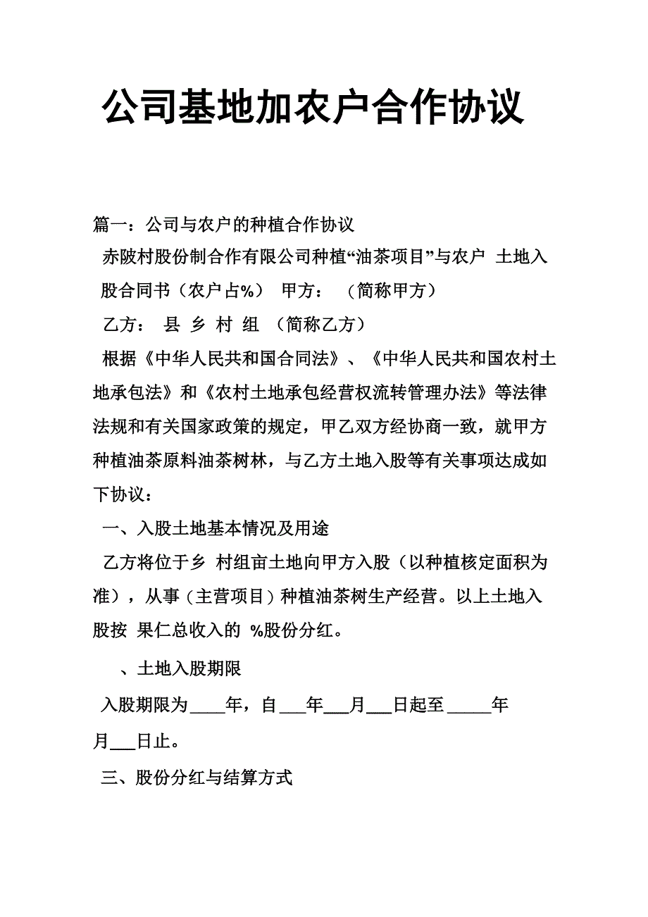 公司基地加农户合作协议_第1页